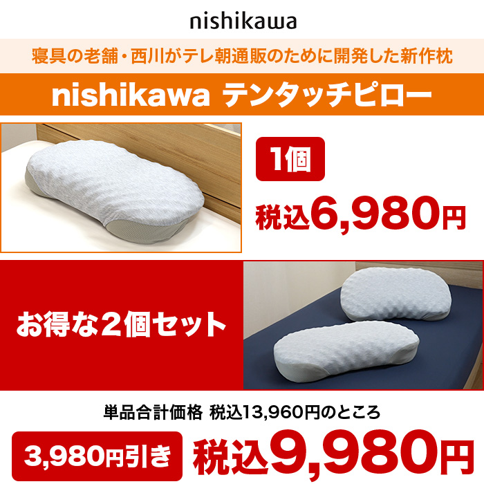 西川(nishikawa)テンタッチピロー