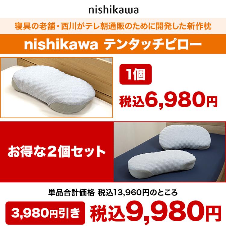 西川(nishikawa)テンタッチピロー