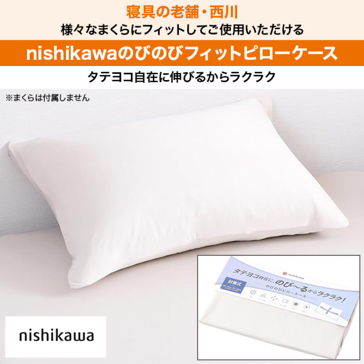 西川(nishikawa)のびのびフィットピローケース