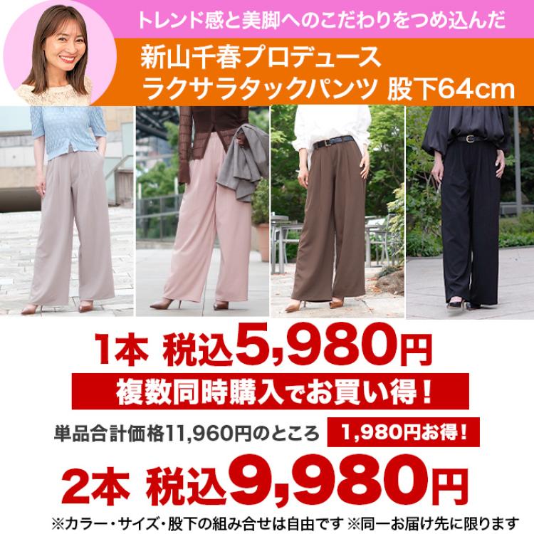 新山千春プロデュース ラクサラタックパンツ【股下64cm】