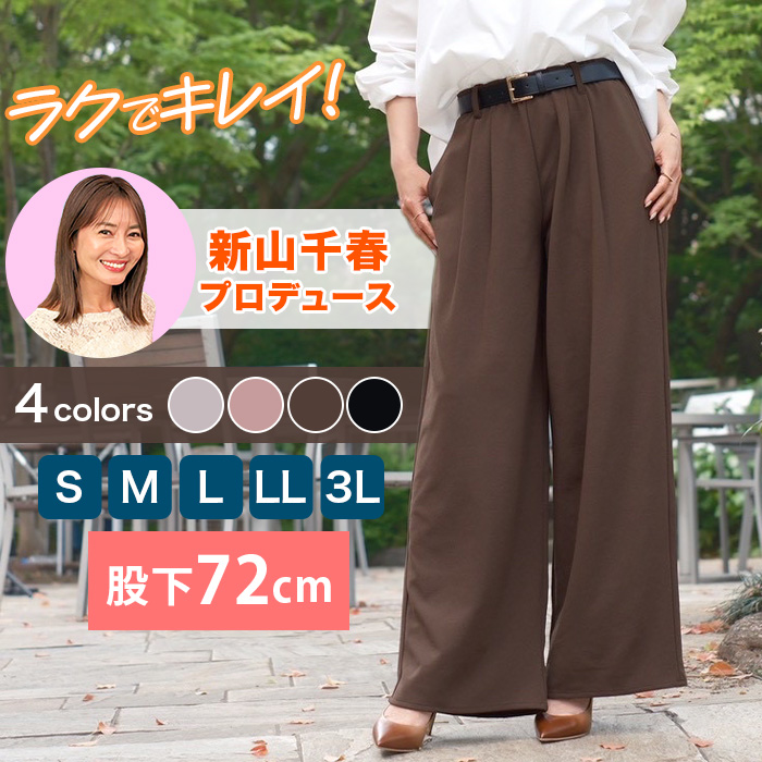 新山千春プロデュース ラクサラタックパンツ【股下72cm】
