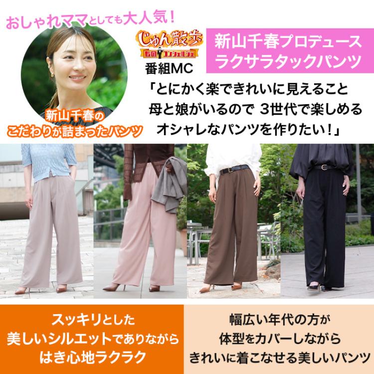 新山千春プロデュース ラクサラタックパンツ【股下72cm】