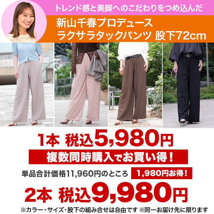 新山千春プロデュース ラクサラタックパンツ【股下72cm】