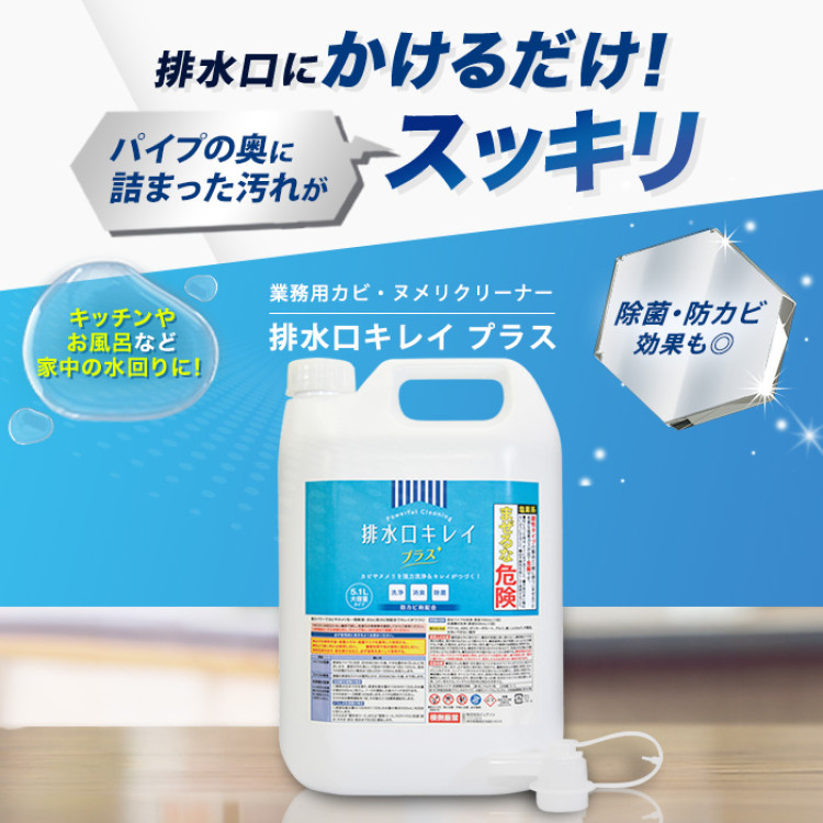 業務用カビ・ヌメリクリーナー【排水口キレイ プラス】 大容量
