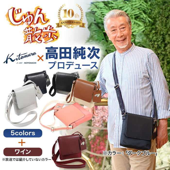高田純次プロデュース Kitamura お散歩バッグ2nd