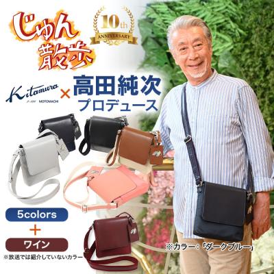 高田純次プロデュース Kitamura お散歩バッグ2nd