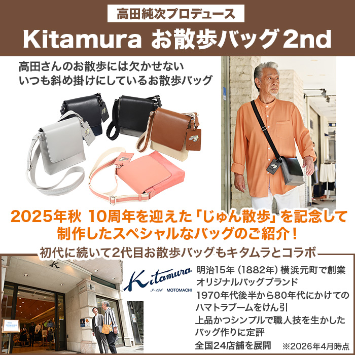 高田純次プロデュース Kitamura お散歩バッグ2nd