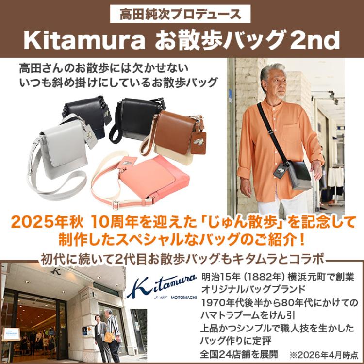 高田純次プロデュース Kitamura お散歩バッグ2nd