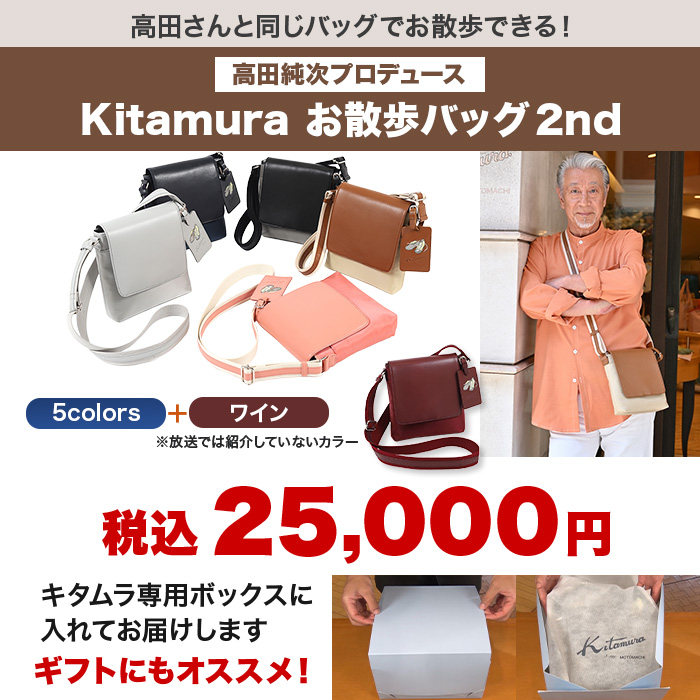 高田純次プロデュース Kitamura お散歩バッグ2nd
