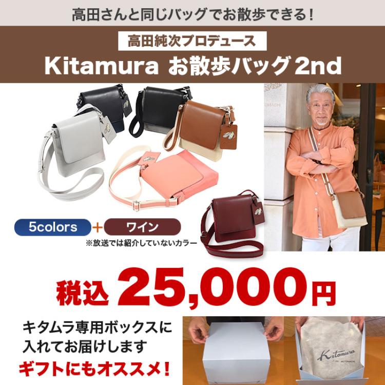 高田純次プロデュース Kitamura お散歩バッグ2nd