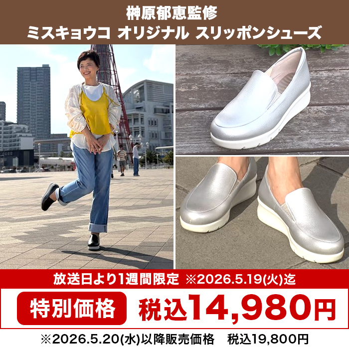 榊原郁恵監修 ミスキョウコ オリジナルスリッポンシューズ