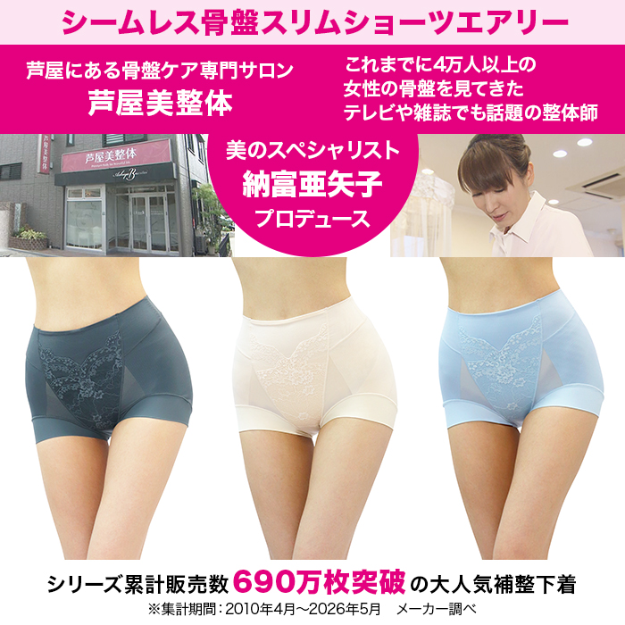 芦屋美整体 シームレス骨盤スリムショーツエアリー 4L | テレビ