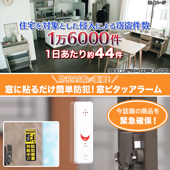 窓に貼るだけ簡単防犯! 窓ピタッアラーム 4個特別セット