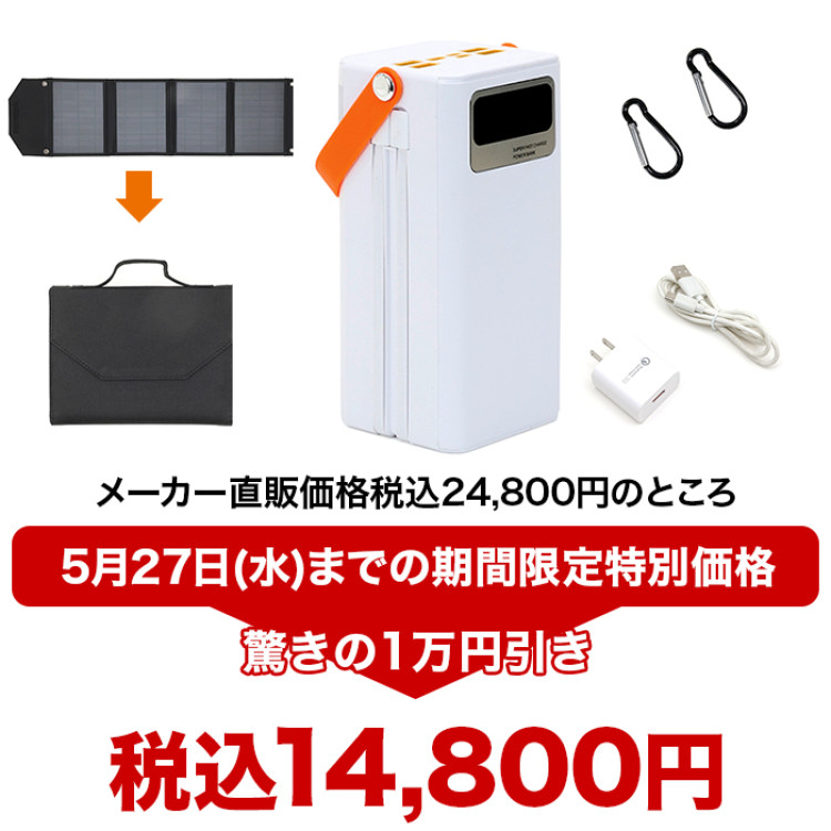 大容量コンパクトバッテリーイザ5万＆ソーラーパネルセット