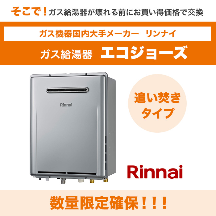 リンナイガス給湯器 エコジョーズ 追い焚き16号 下取りあり