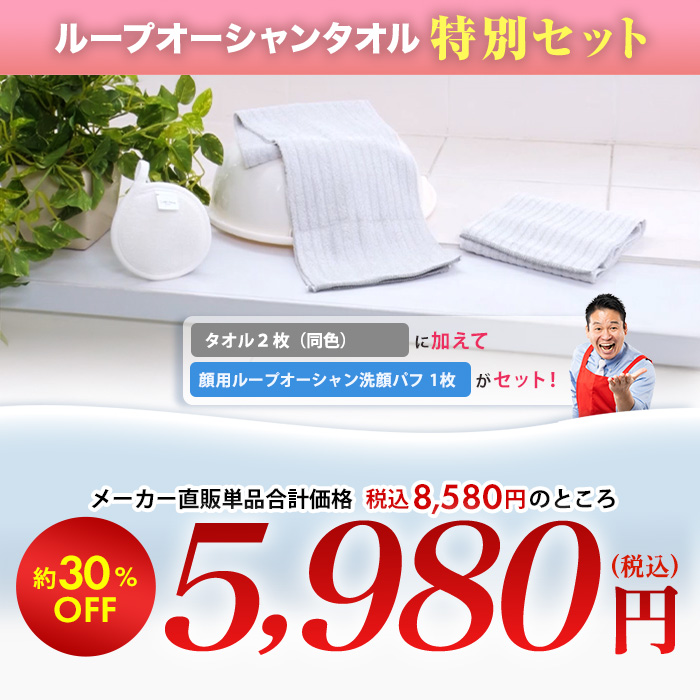 ループオーシャンタオル 特別セット