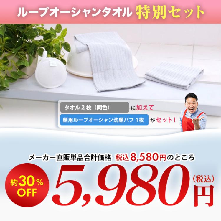 ループオーシャンタオル 特別セット