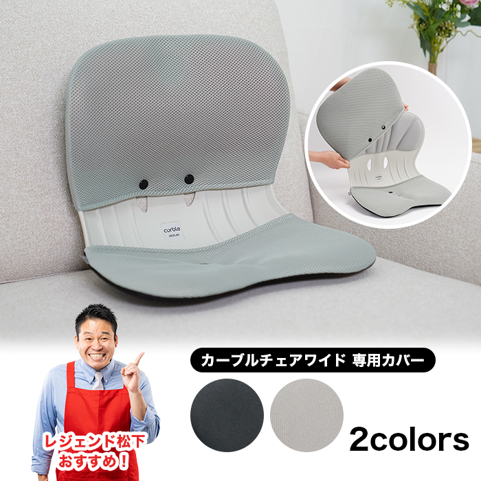 カーブルチェアワイド 専用カバー