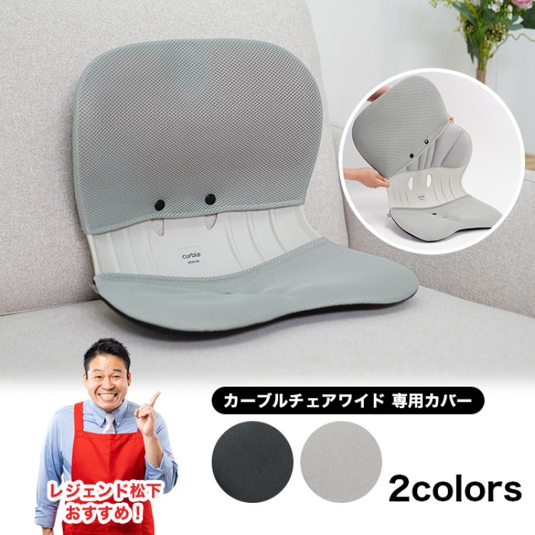 カーブルチェアワイド 専用カバー