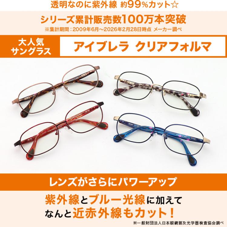 アイブレラ クリアフォルマ