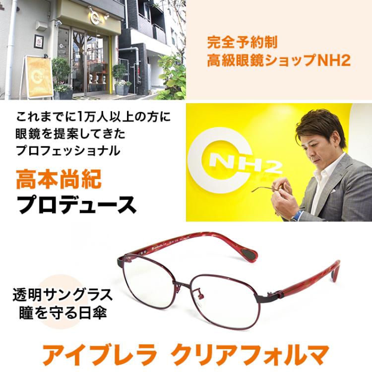 アイブレラ クリアフォルマ