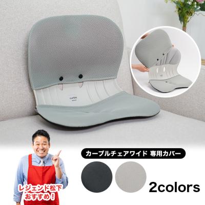 カーブルチェアワイド 専用カバー