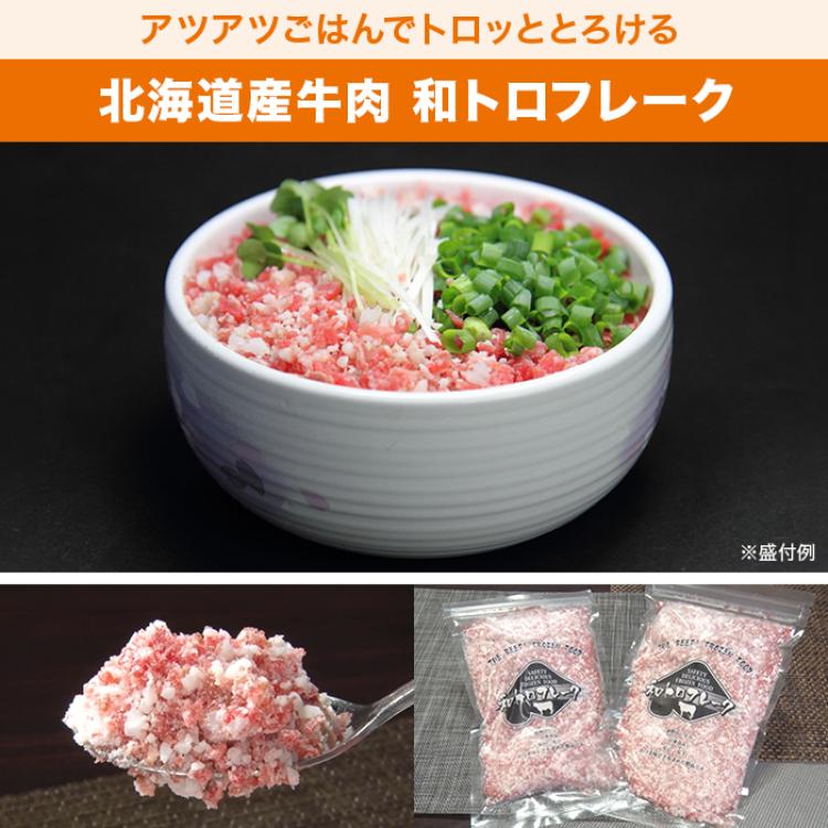北海道産牛肉 和トロフレーク 2袋特別セット