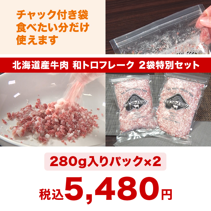 北海道産牛肉 和トロフレーク 2袋特別セット