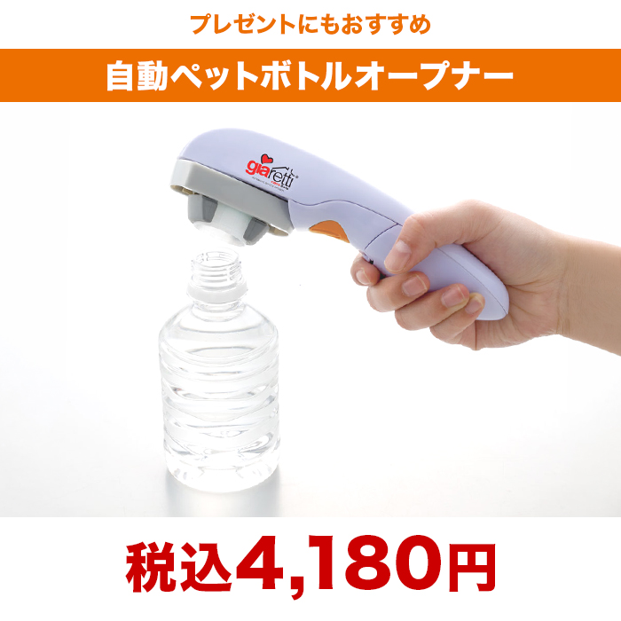 ジアレッティ 自動ペットボトルオープナー