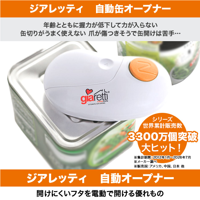 ジアレッティ 自動缶オープナー