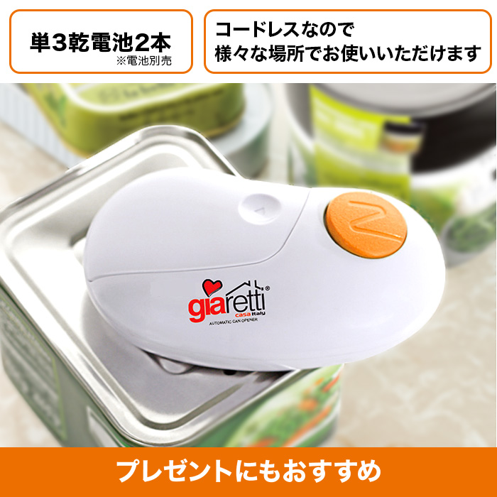ジアレッティ 自動缶オープナー