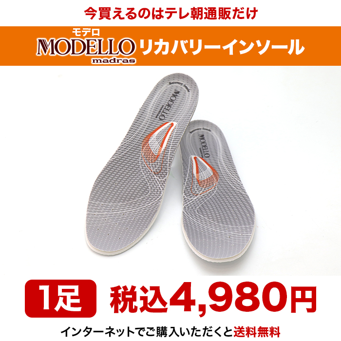 MODELLO リカバリーインソール
