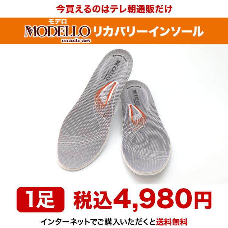 MODELLO リカバリーインソール