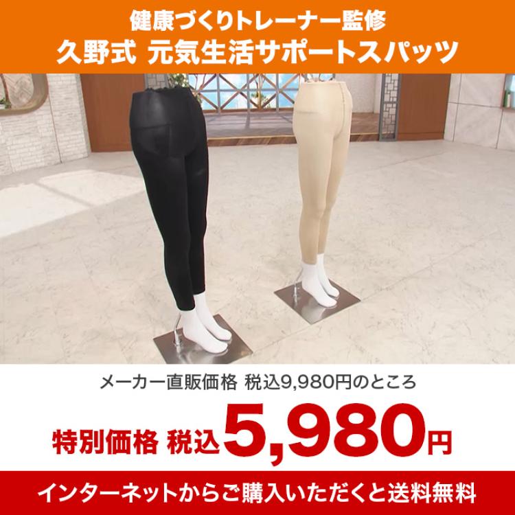 健康づくりトレーナー監修 久野式元気生活サポートスパッツ