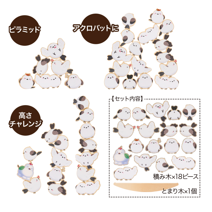かわいいシマエナガのゆらゆら積み木