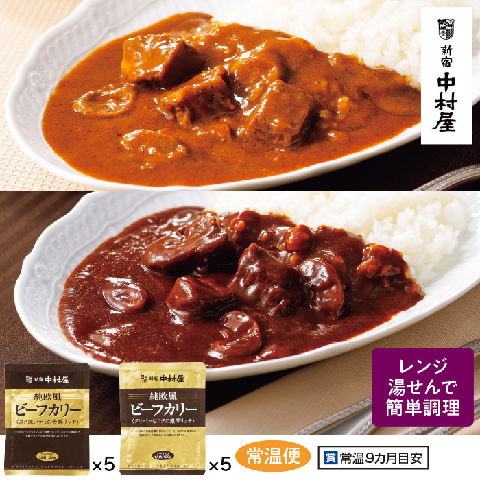 <新宿中村屋>純欧風ビーフカリー2種10袋セット