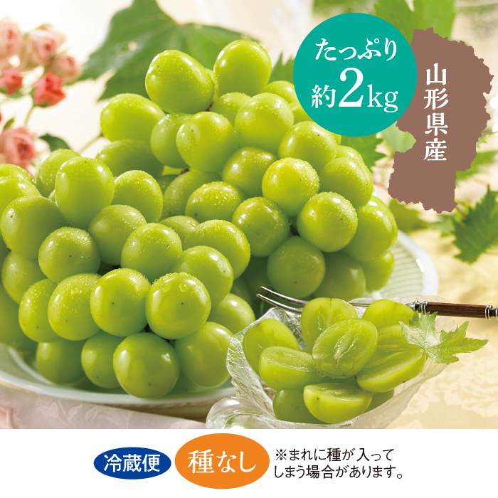 山形県産シャインマスカット 約2kg(3-4房)