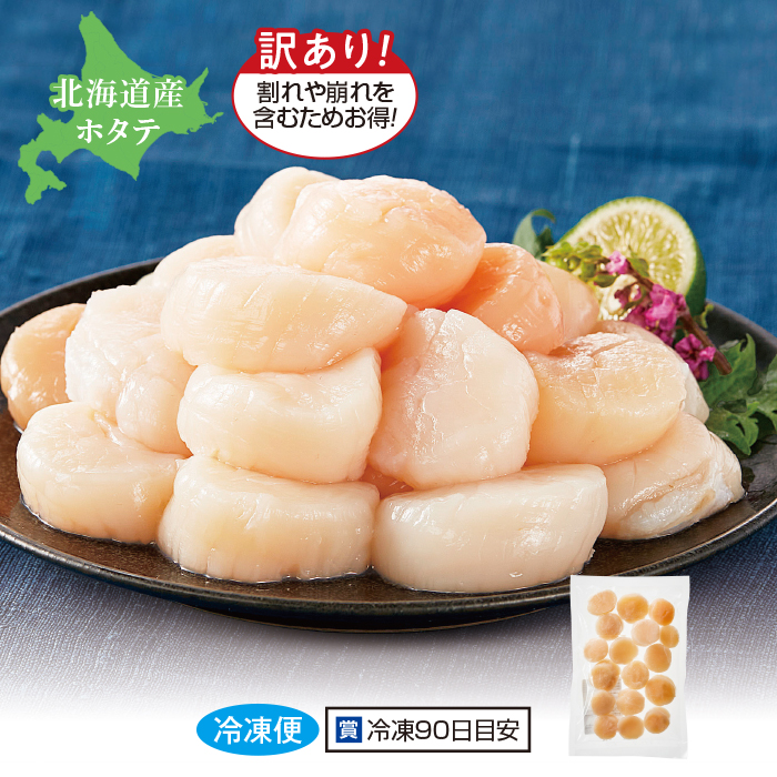 北海道産 訳ありお刺身ほたて 350g
