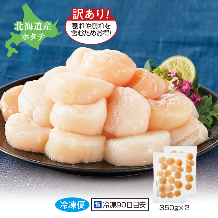 北海道産 訳ありお刺身ほたて 700g