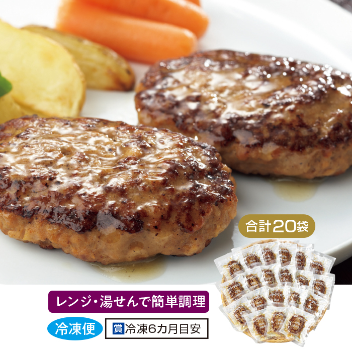 ふっくらジューシーハンバーグ20個セット