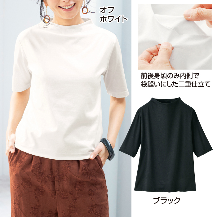 二重仕立て「マダムTシャツ」(ボトルネック)