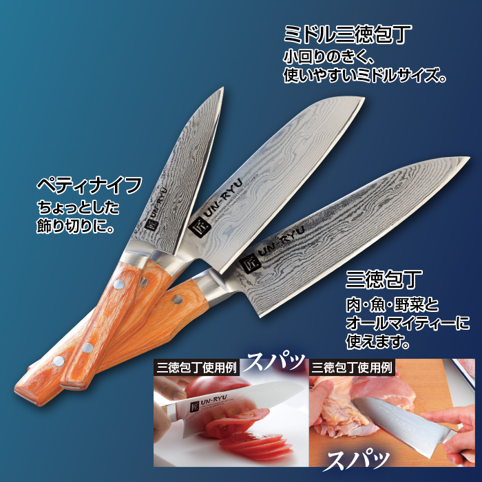 匠 UN-RYU ミドル三徳包丁