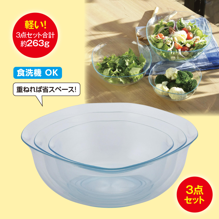 かる-い耐熱ボウル 3点セット