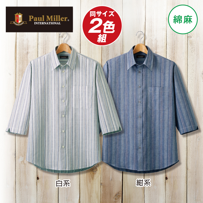 〈ポールミラー(R)〉しじら織り麻混ストライプ柄七分袖シャツ2色組(同サイズ)