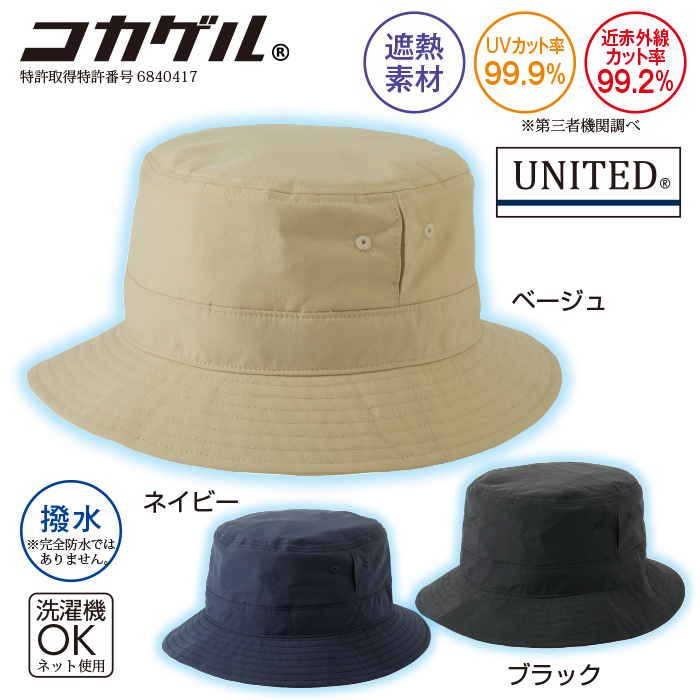 〈ユナイテッド (R)〉まるで日傘!コカゲル(R)撥水ハット