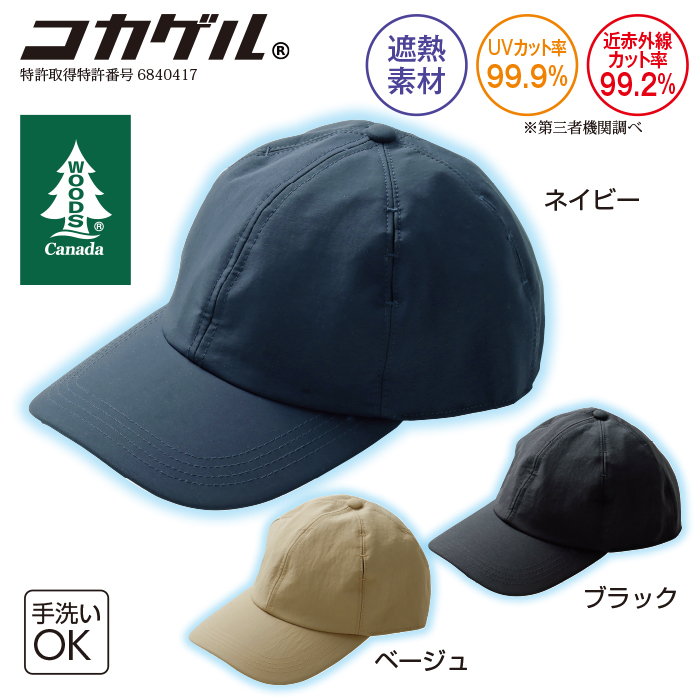 〈ウッズ(R)〉まるで日傘!コカゲル(R)遮熱キャップ