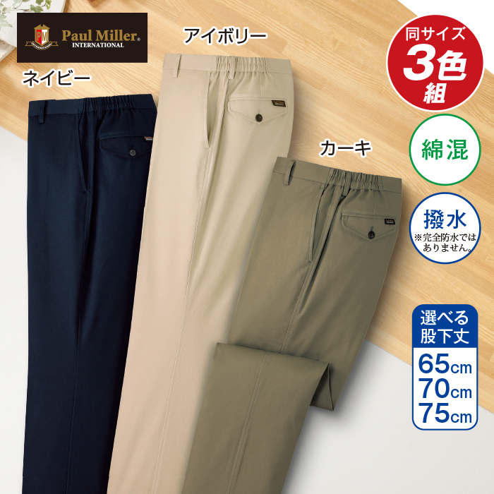 〈ポールミラー(R)〉撥水ストレッチチノパンツ3色組(同サイズ)