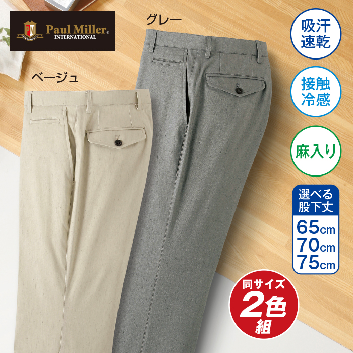 〈ポールミラー(R)〉吸汗速乾・接触冷感麻混ストレッチスラックス2色組(同サイズ)