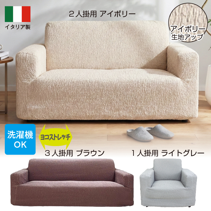 イタリア製ストレッチソファカバー<プリッセソフト>1人掛用