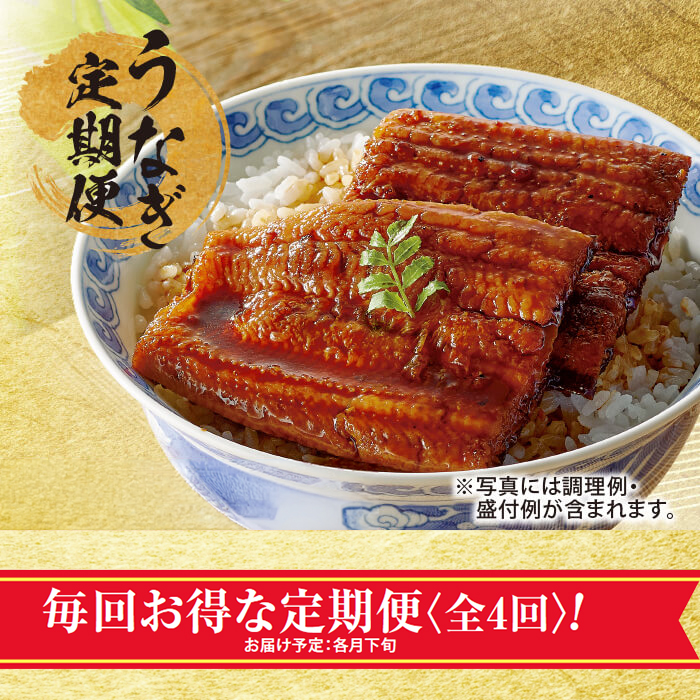 三河産うなぎ蒲焼 満足定期便＜全4回＞